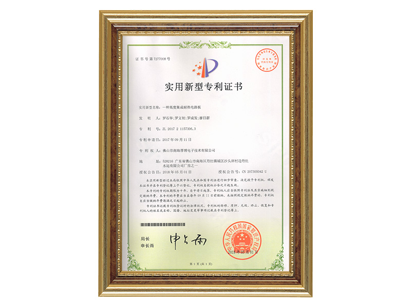 Utility model patent certificate (a highly integrated heat-resistant circuit board)