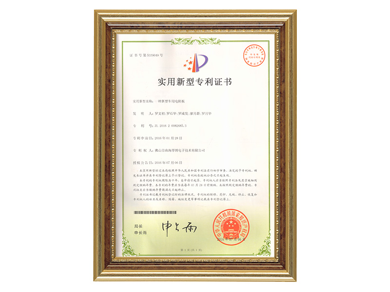 Utility model patent certificate (a new type of resistance board for vehicles)