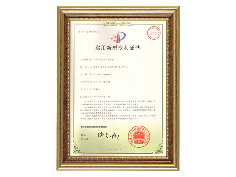 Utility model patent certificate (a new type of electrostatic resistance plate)